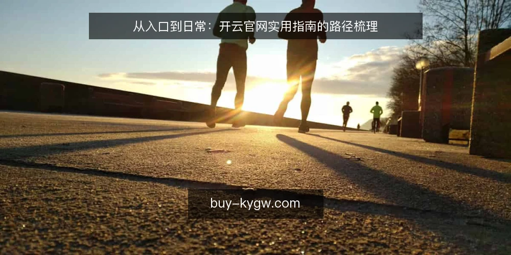 从入口到日常：开云官网实用指南的路径梳理 — 日常访问的起点：入口与页面布局 配图