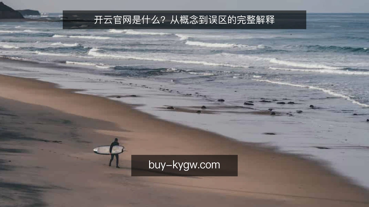 开云官网是什么？从概念到误区的完整解释