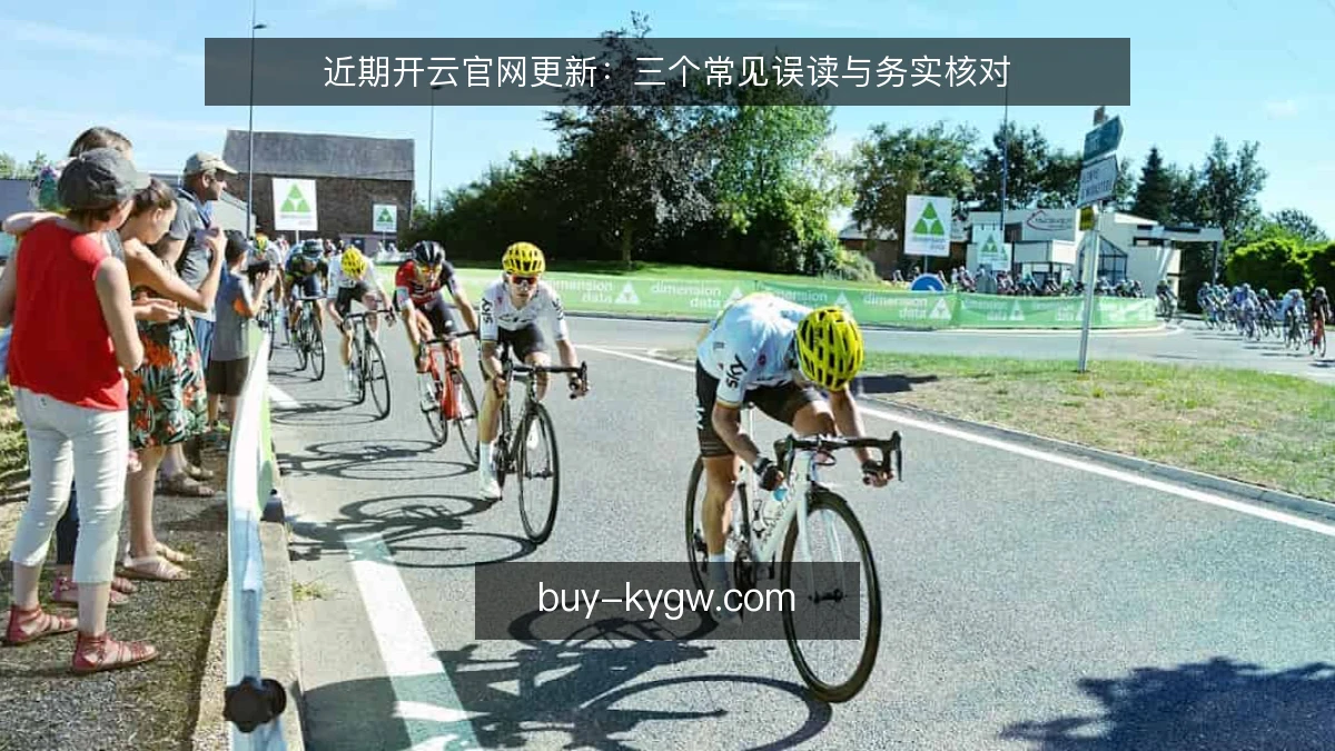 近期开云官网更新：三个常见误读与务实核对