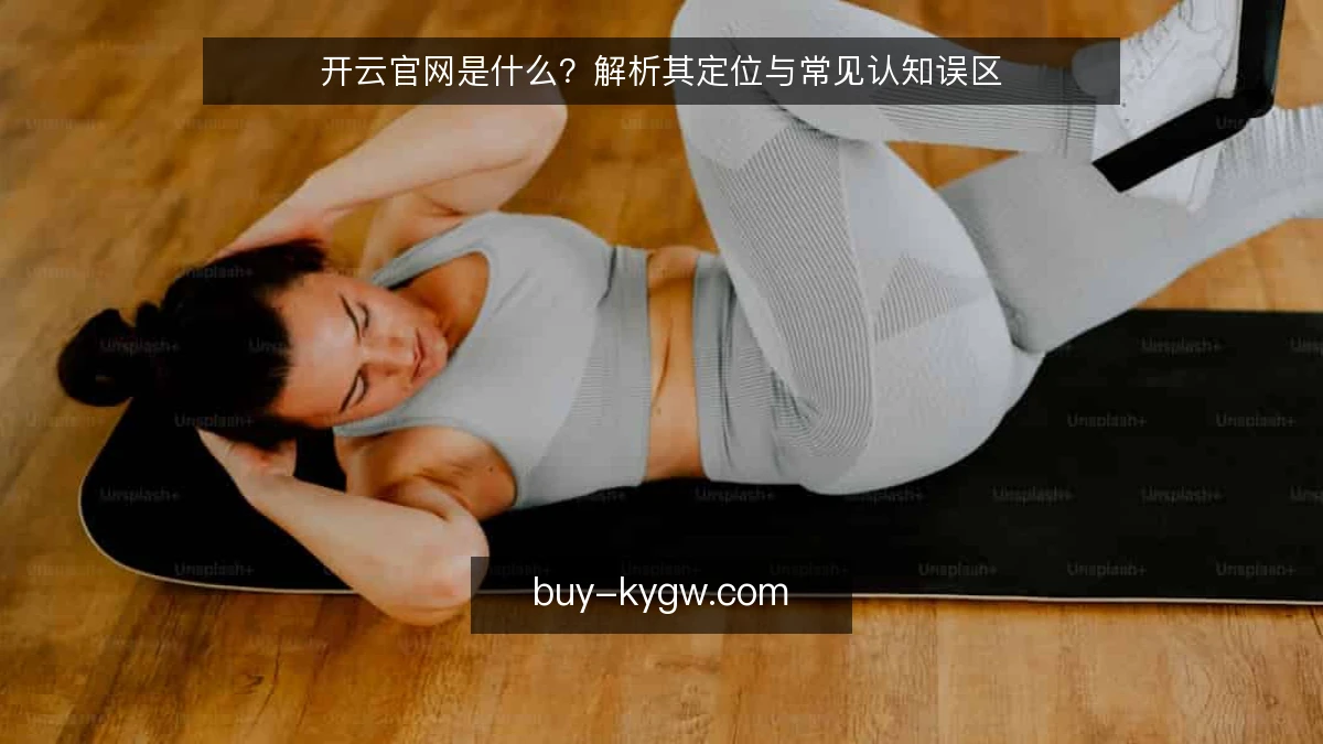 开云官网是什么？解析其定位与常见认知误区