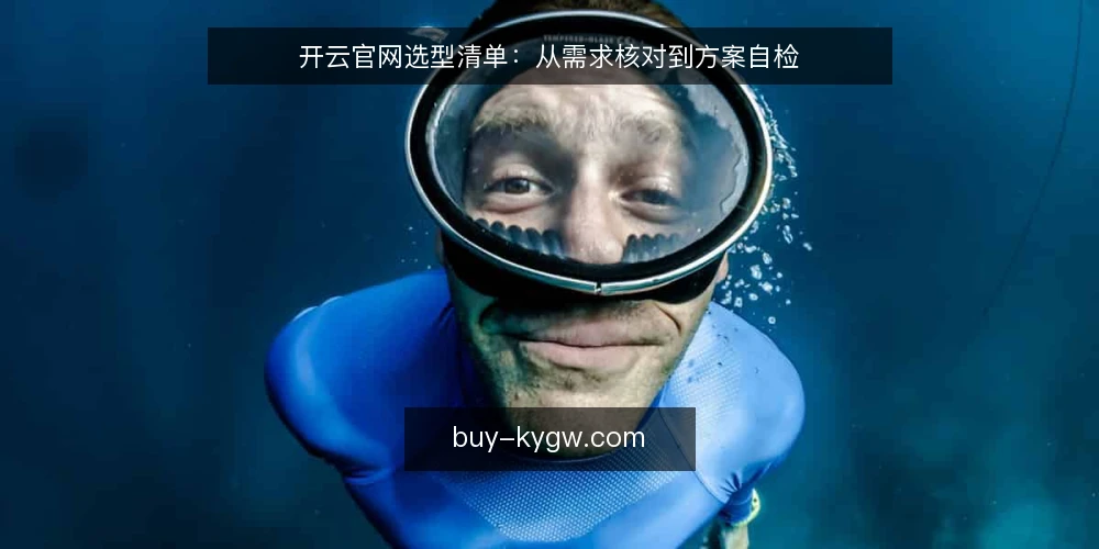 开云官网选型清单：从需求核对到方案自检 — 需求边界：先明确官网要解决什么问题 配图
