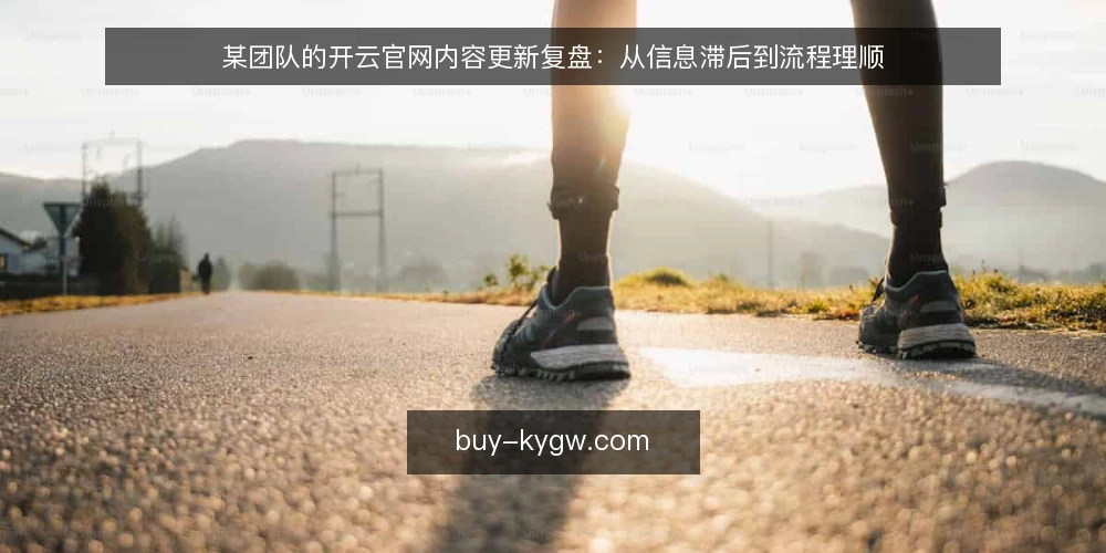 某团队的开云官网内容更新复盘:从信息滞后到流程理顺 — 场景:某团队的开云官网更新陷入被动 配图