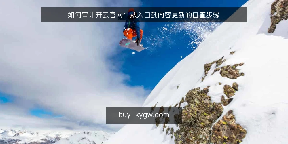 如何审计开云官网：从入口到内容更新的自查步骤 — 为何现在审计开云官网 配图
