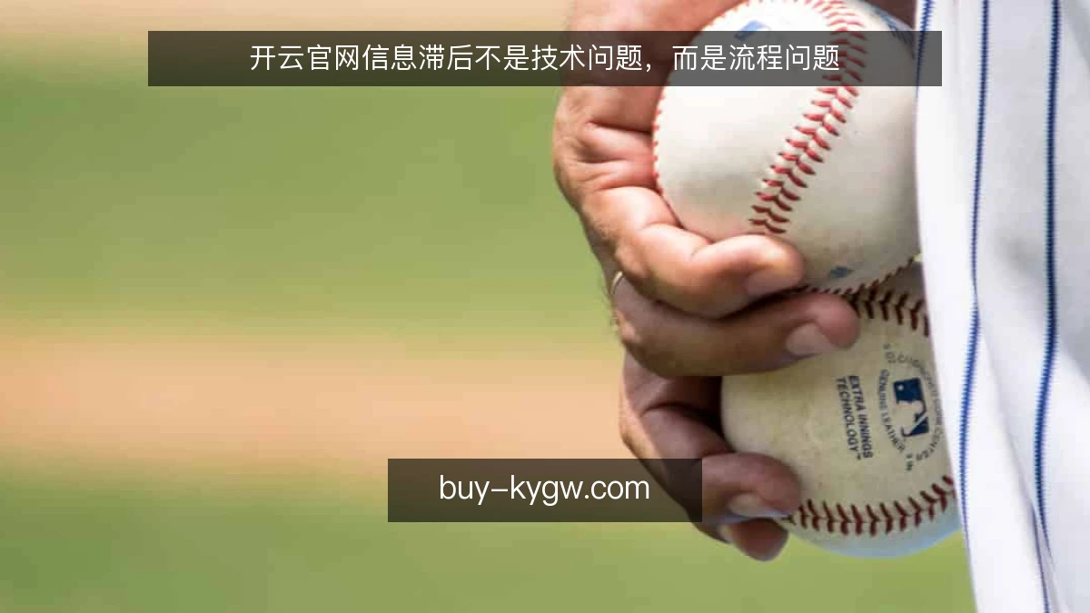 开云官网信息滞后不是技术问题，而是流程问题