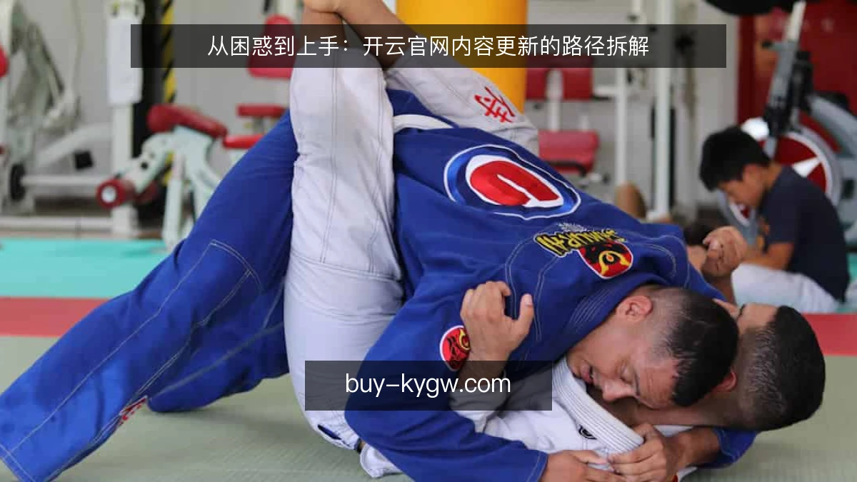 从困惑到上手：开云官网内容更新的路径拆解