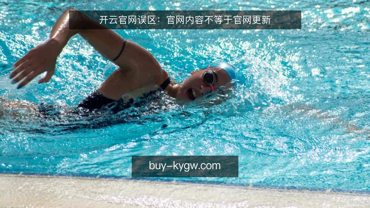 开云官网误区：官网内容不等于官网更新