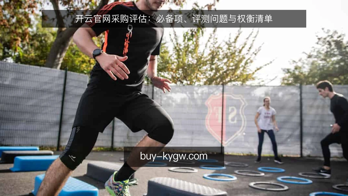 开云官网采购评估：必备项、评测问题与权衡清单