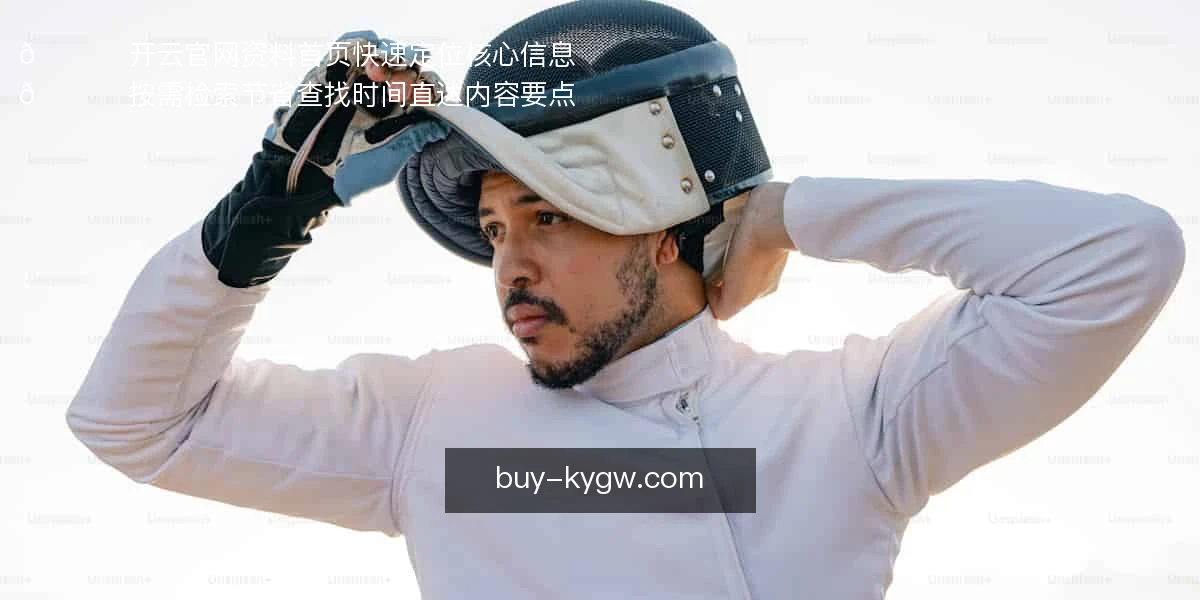 📌 开云官网资料首页，快速定位核心信息
